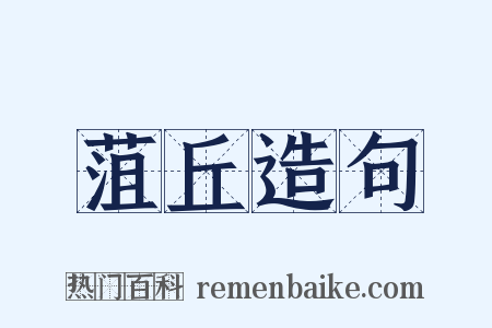 菹丘造句是什么意思的图片